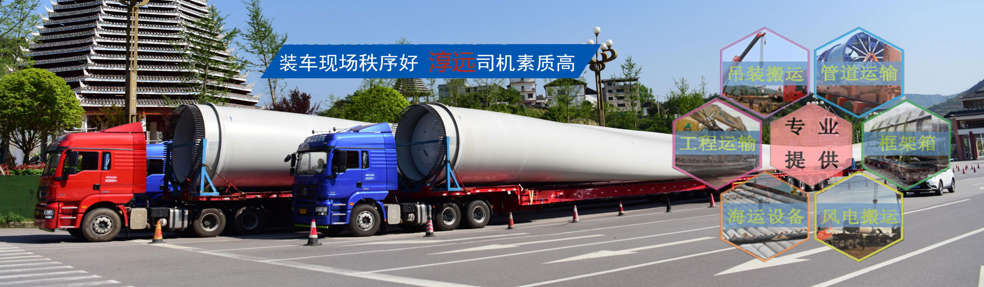 全面打造專(zhuān)業(yè)大件運(yùn)輸公司—提供大件、重大件、超寬、超高貨物以及風(fēng)電機(jī)組、工程設(shè)備等運(yùn)輸物流服務(wù)